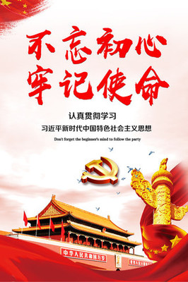 不忘初心牢记使命宣传海报